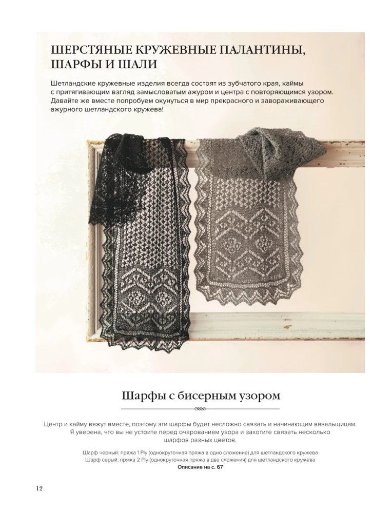 Большая книга Шетландского кружева. 12 изысканных шалей, шарфов и палантинов для вязания на спицах