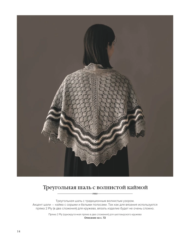 Большая книга Шетландского кружева. 12 изысканных шалей, шарфов и палантинов для вязания на спицах