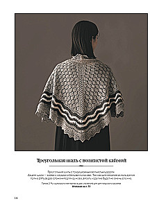 Большая книга Шетландского кружева. 12 изысканных шалей, шарфов и палантинов для вязания на спицах