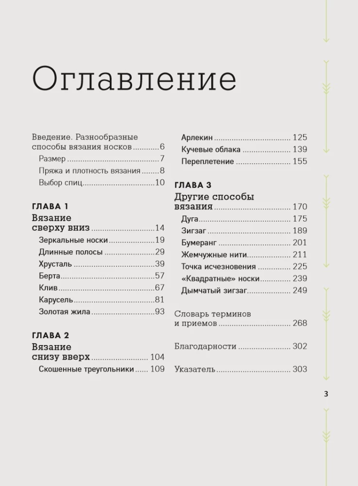 The Evolution of Socks. A New Guide to Knitting with Needles in Any Direction. 18 Innovative Designs