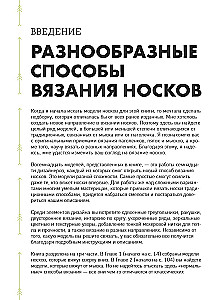 The Evolution of Socks. A New Guide to Knitting with Needles in Any Direction. 18 Innovative Designs