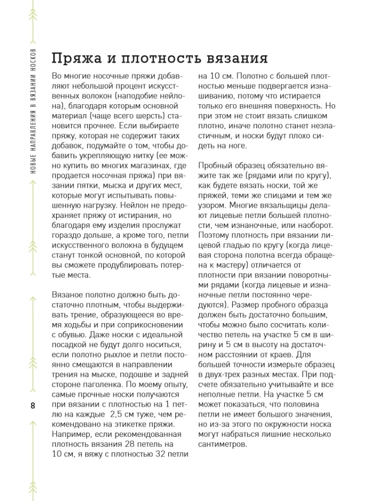 The Evolution of Socks. A New Guide to Knitting with Needles in Any Direction. 18 Innovative Designs