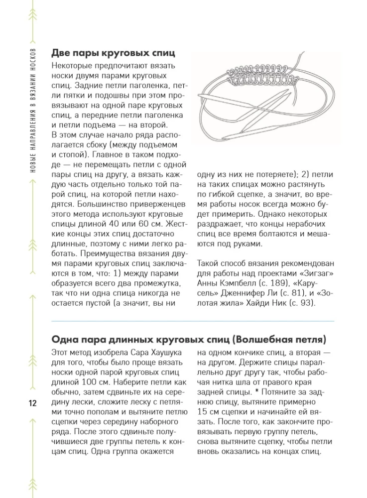 The Evolution of Socks. A New Guide to Knitting with Needles in Any Direction. 18 Innovative Designs