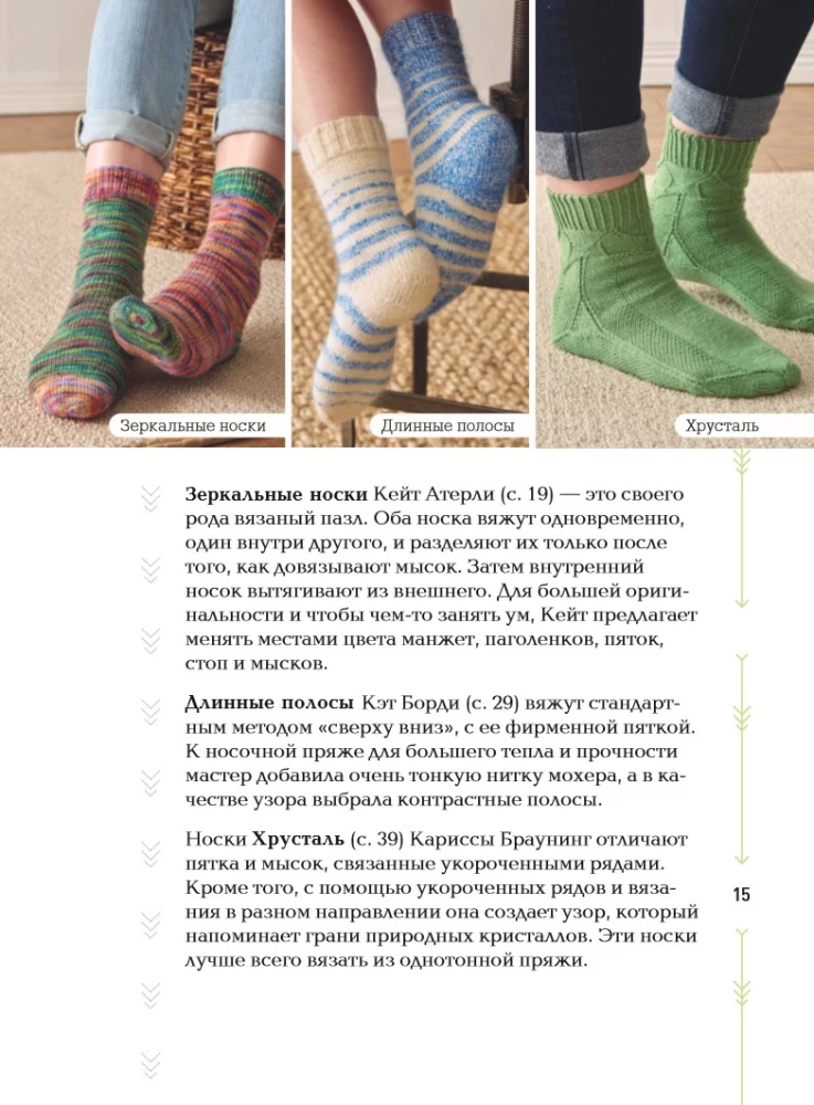 The Evolution of Socks. A New Guide to Knitting with Needles in Any Direction. 18 Innovative Designs