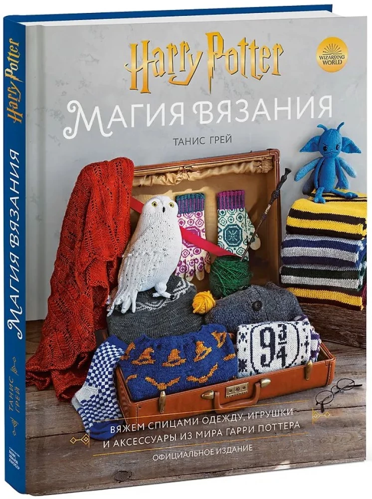 Магия вязания. Вяжем спицами одежду, игрушки и аксессуары из мира Гарри Поттера. Официальное издание