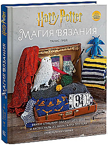 Магия вязания. Вяжем спицами одежду, игрушки и аксессуары из мира Гарри Поттера. Официальное издание