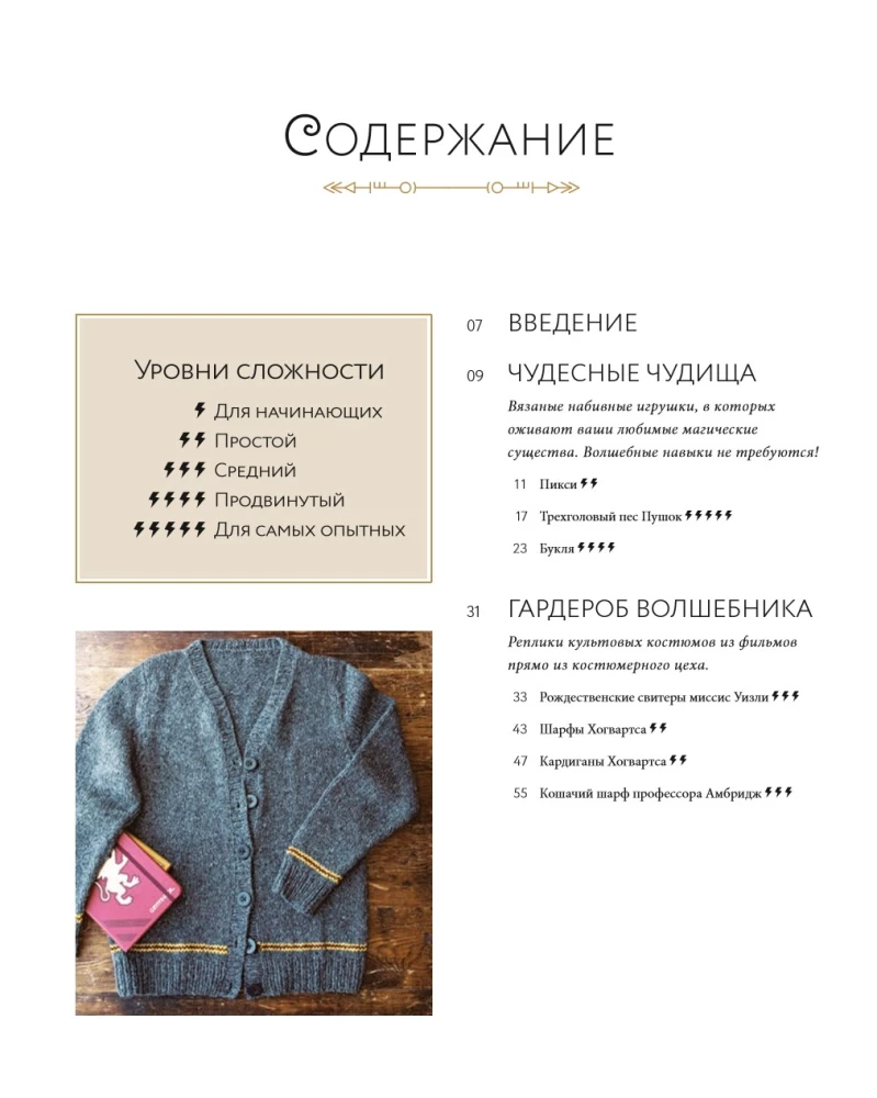 Магия вязания. Вяжем спицами одежду, игрушки и аксессуары из мира Гарри Поттера. Официальное издание