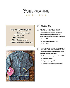 Магия вязания. Вяжем спицами одежду, игрушки и аксессуары из мира Гарри Поттера. Официальное издание