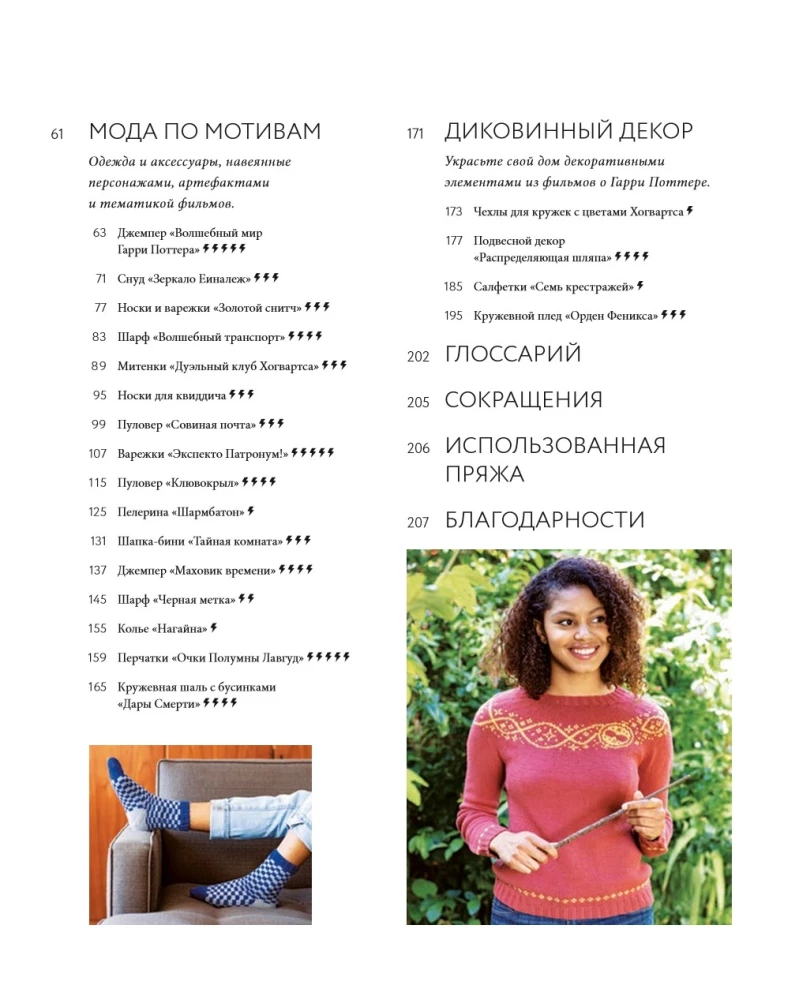 Магия вязания. Вяжем спицами одежду, игрушки и аксессуары из мира Гарри Поттера. Официальное издание