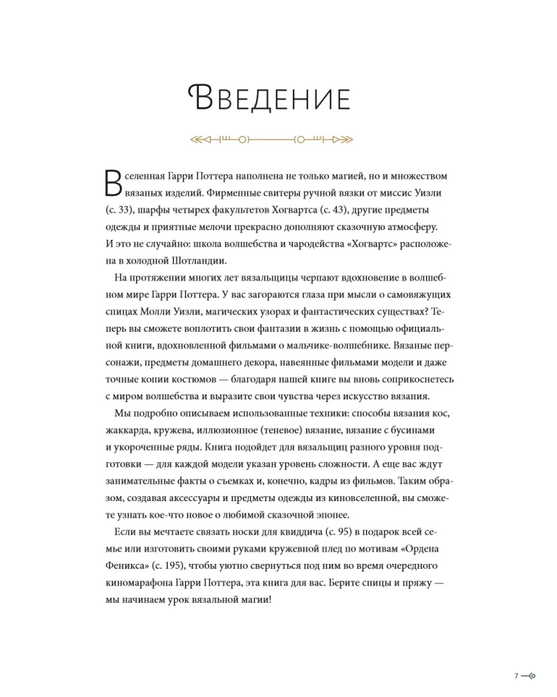 Магия вязания. Вяжем спицами одежду, игрушки и аксессуары из мира Гарри Поттера. Официальное издание