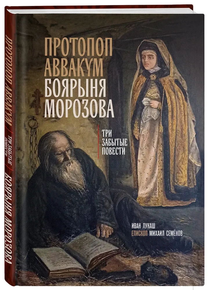 Protopop Awakum. Die Boyarina Morozowa: drei vergessene Geschichten