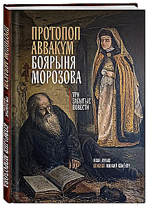 Protopop Awakum. Die Boyarina Morozowa: drei vergessene Geschichten