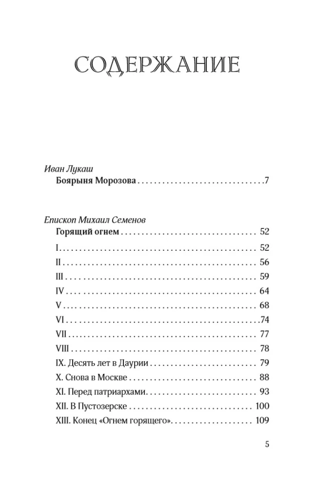 Protopop Awakum. Die Boyarina Morozowa: drei vergessene Geschichten