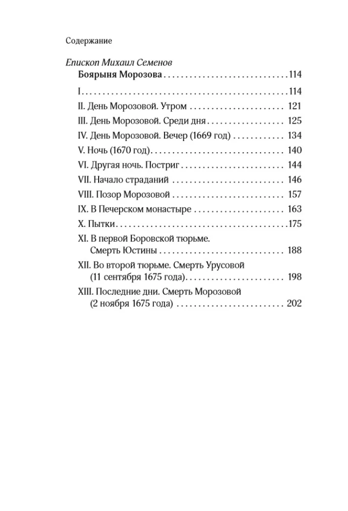 Protopop Awakum. Die Boyarina Morozowa: drei vergessene Geschichten