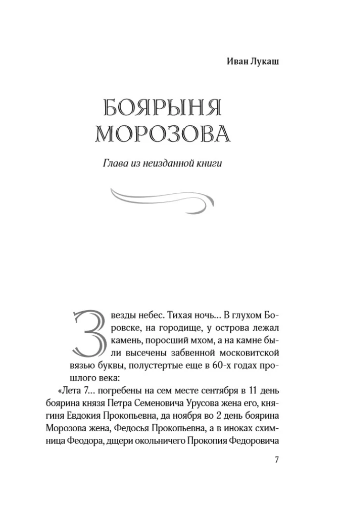 Protopop Awakum. Die Boyarina Morozowa: drei vergessene Geschichten