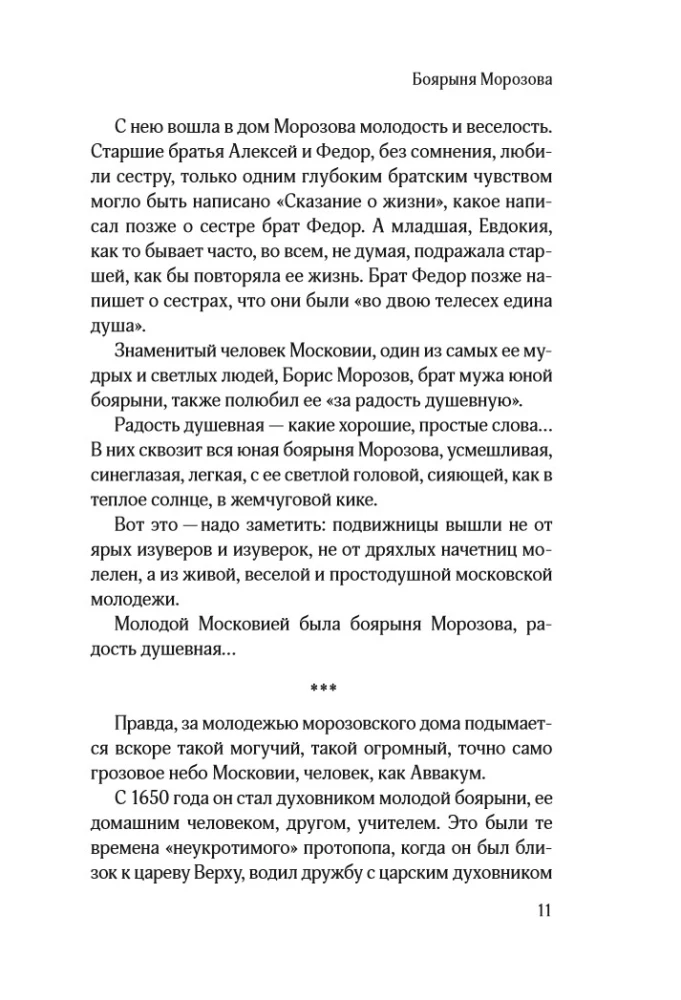 Protopop Awakum. Die Boyarina Morozowa: drei vergessene Geschichten