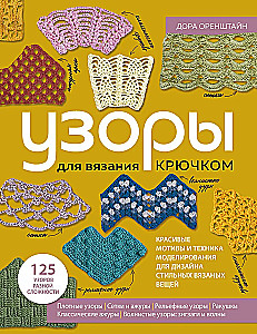 PATTERNS for crochet. Beautiful motifs and modeling techniques for designing stylish knitted items