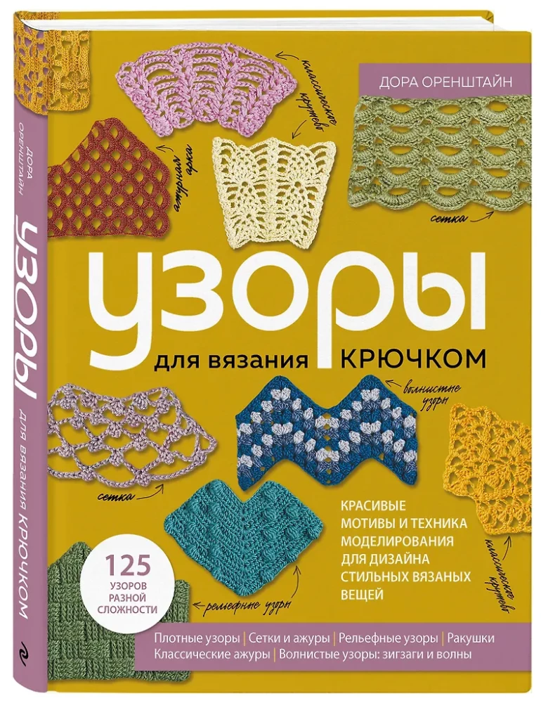 PATTERNS for crochet. Beautiful motifs and modeling techniques for designing stylish knitted items
