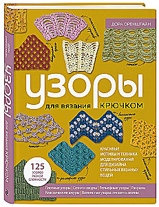 PATTERNS for crochet. Beautiful motifs and modeling techniques for designing stylish knitted items