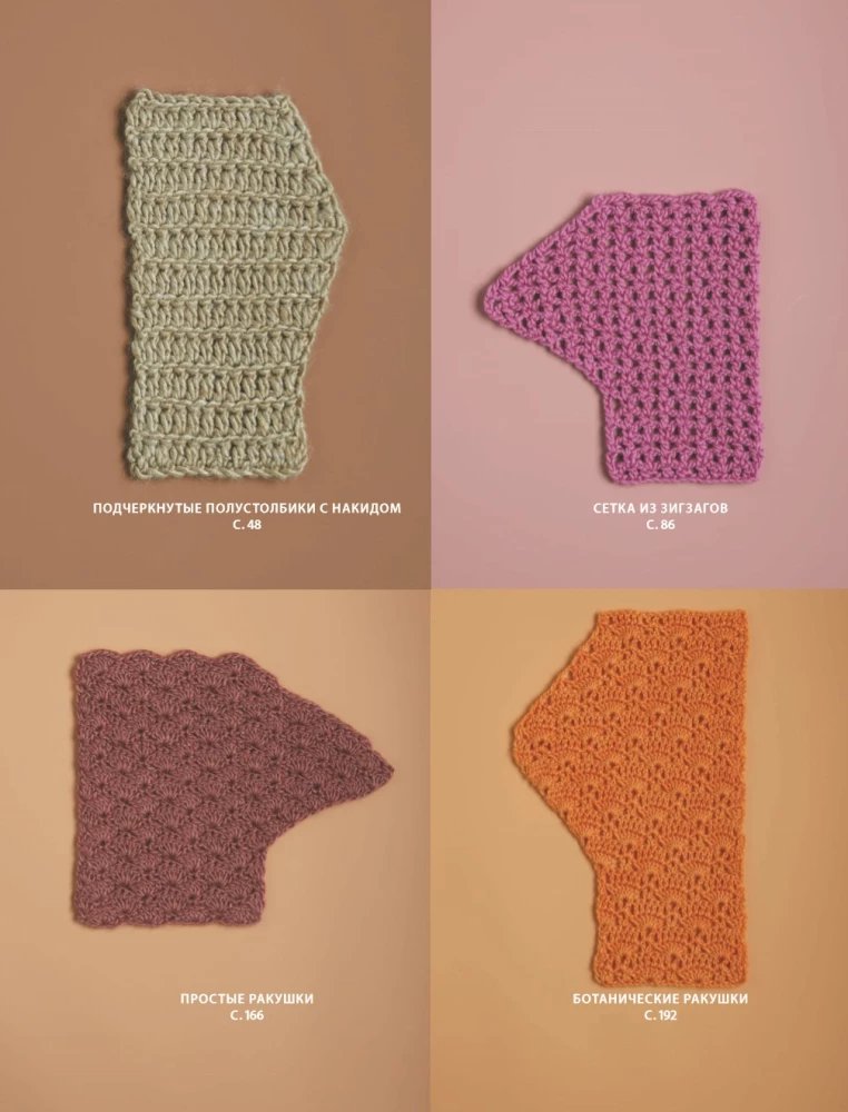PATTERNS for crochet. Beautiful motifs and modeling techniques for designing stylish knitted items