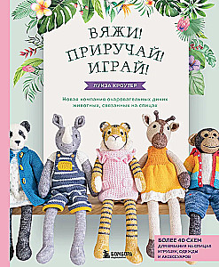 Megzk! Prijauk! Žaisk! Nauja žavingų laukinių gyvūnų kompanija, susijusių mezgimo. Daugiau nei 40 mezgimo schemų žaislams, drabužiams ir priedams...