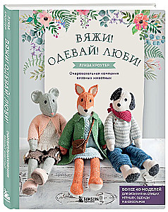 Megzk! Prijauk! Žaisk! Nauja žavingų laukinių gyvūnų kompanija, susijusių mezgimo. Daugiau nei 40 mezgimo schemų žaislams, drabužiams ir priedams...