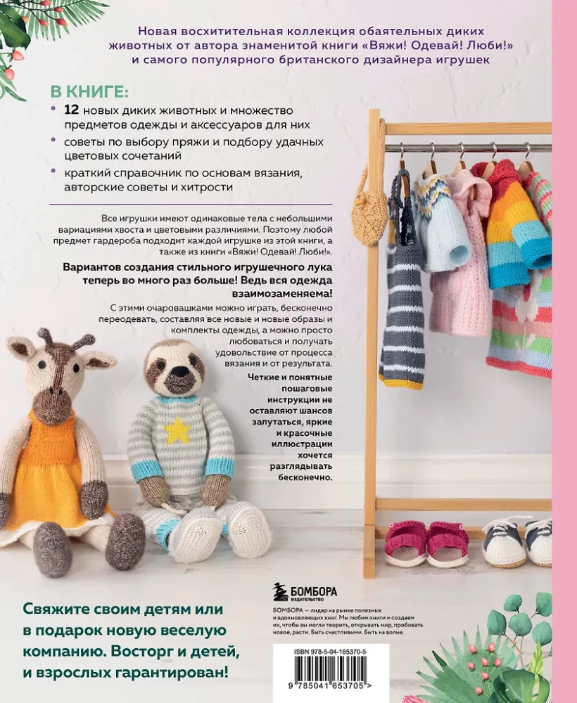 Megzk! Prijauk! Žaisk! Nauja žavingų laukinių gyvūnų kompanija, susijusių mezgimo. Daugiau nei 40 mezgimo schemų žaislams, drabužiams ir priedams...