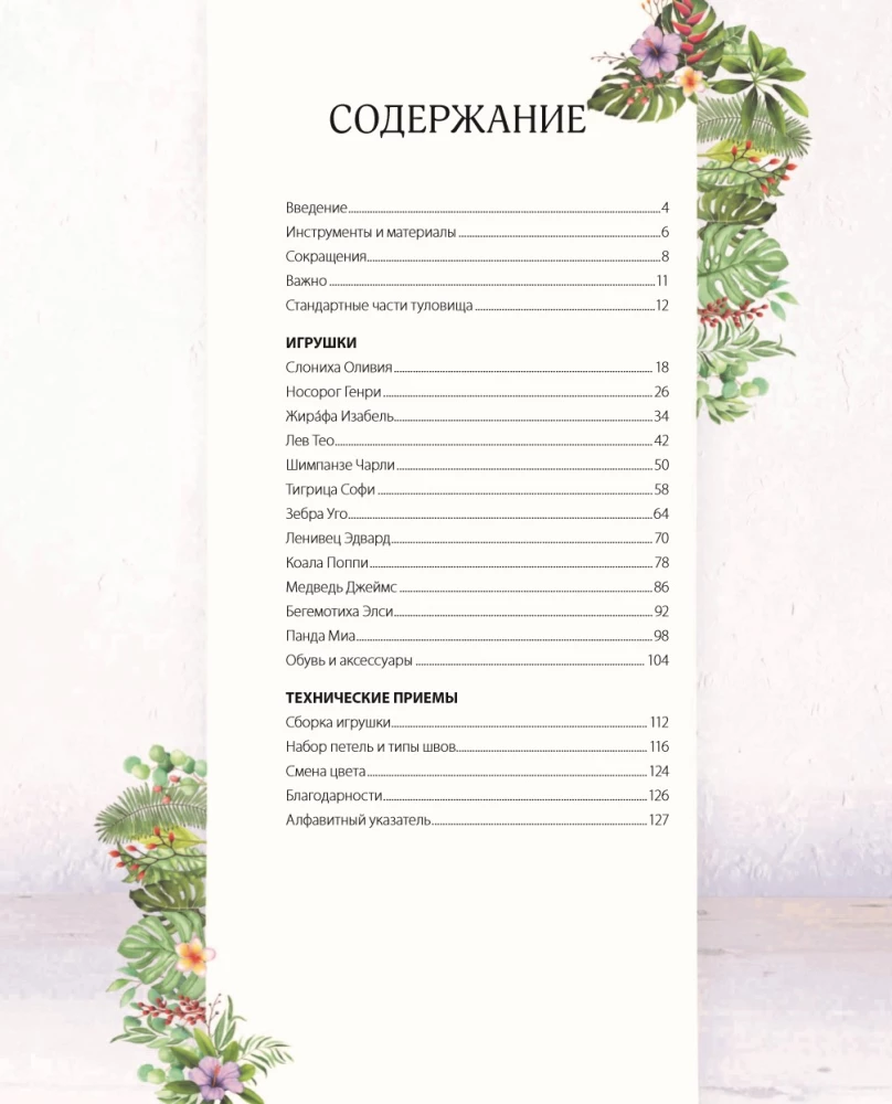 Megzk! Prijauk! Žaisk! Nauja žavingų laukinių gyvūnų kompanija, susijusių mezgimo. Daugiau nei 40 mezgimo schemų žaislams, drabužiams ir priedams...