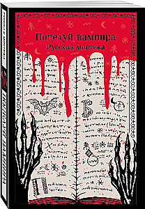 The Kiss of the Vampire. Russian Mysticism