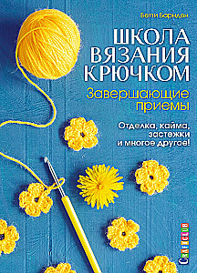 Szkoła szydełkowania. Zakończenia, wykończenia, zapięcia i wiele więcej!