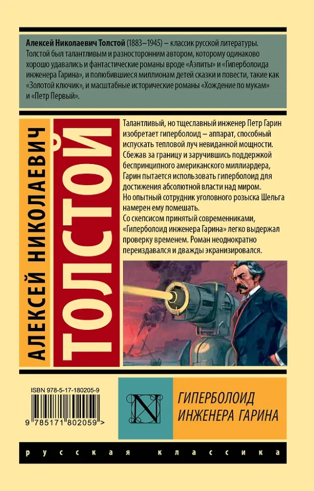 The Hyperboloid of Engineer Garin