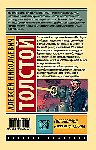 The Hyperboloid of Engineer Garin