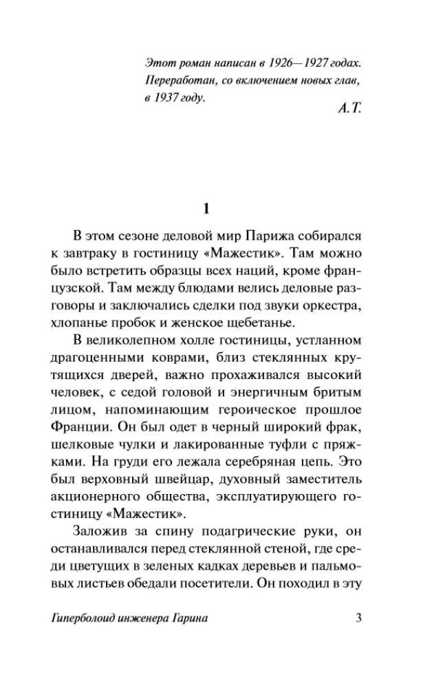 The Hyperboloid of Engineer Garin