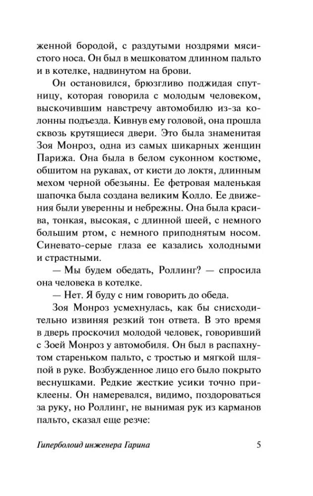 The Hyperboloid of Engineer Garin