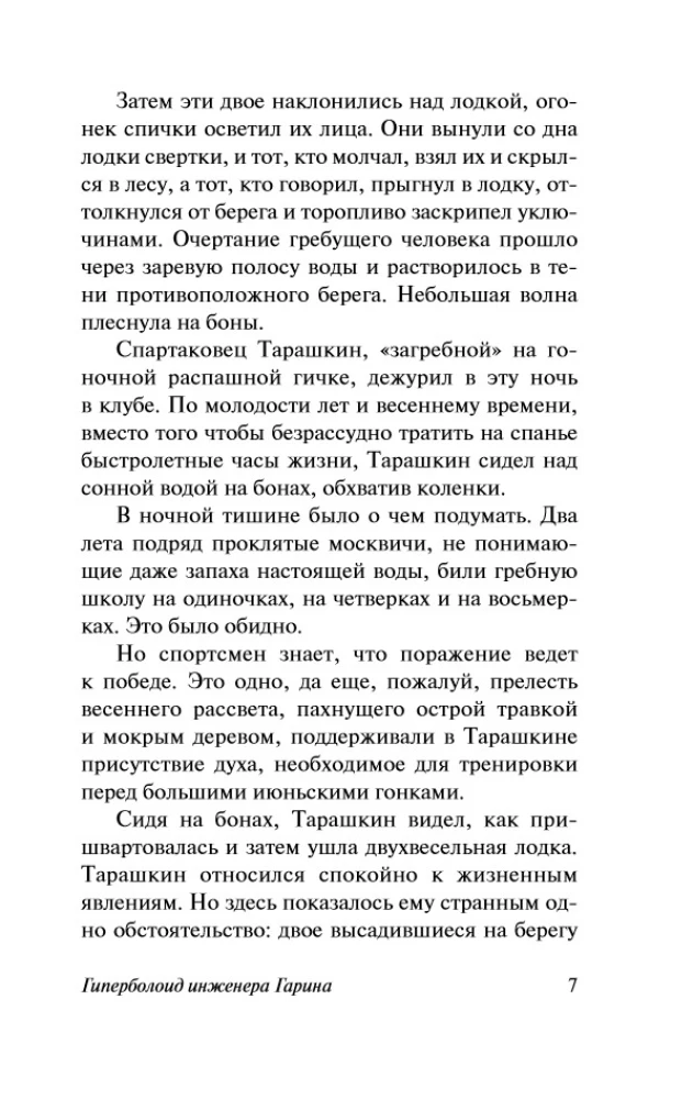 The Hyperboloid of Engineer Garin