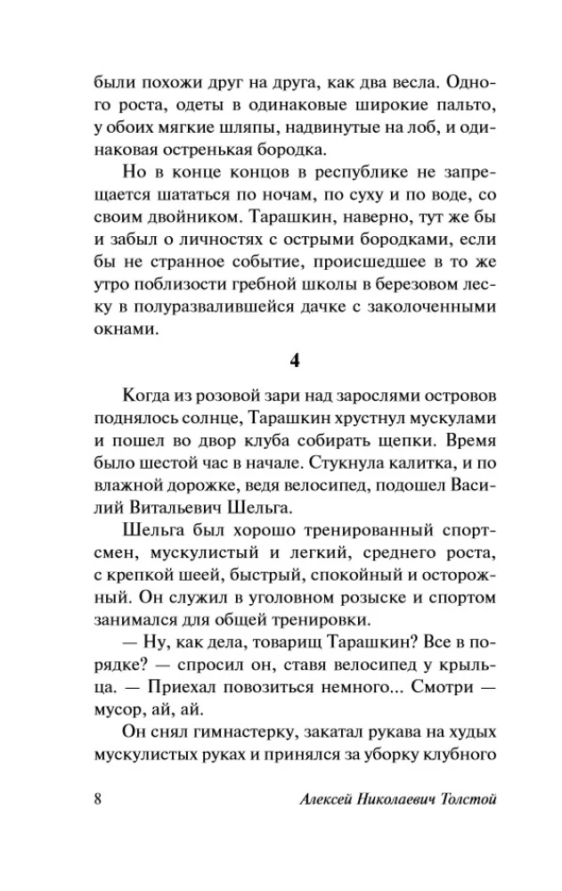 The Hyperboloid of Engineer Garin