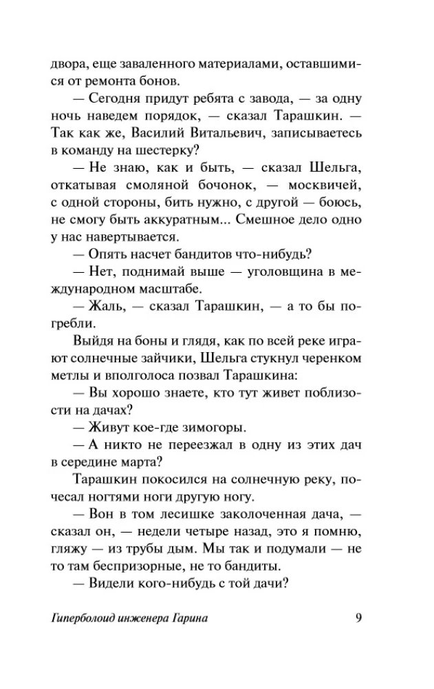 The Hyperboloid of Engineer Garin