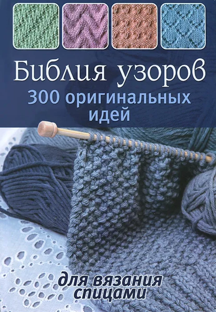 Bibel der Muster: 300 originelle Ideen zum Stricken