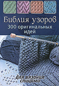 Bibel der Muster: 300 originelle Ideen zum Stricken