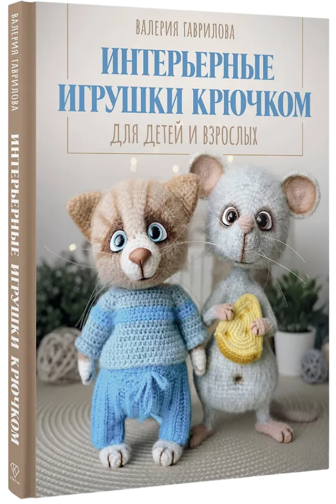 Crochet Interior Toys for Children and Adults