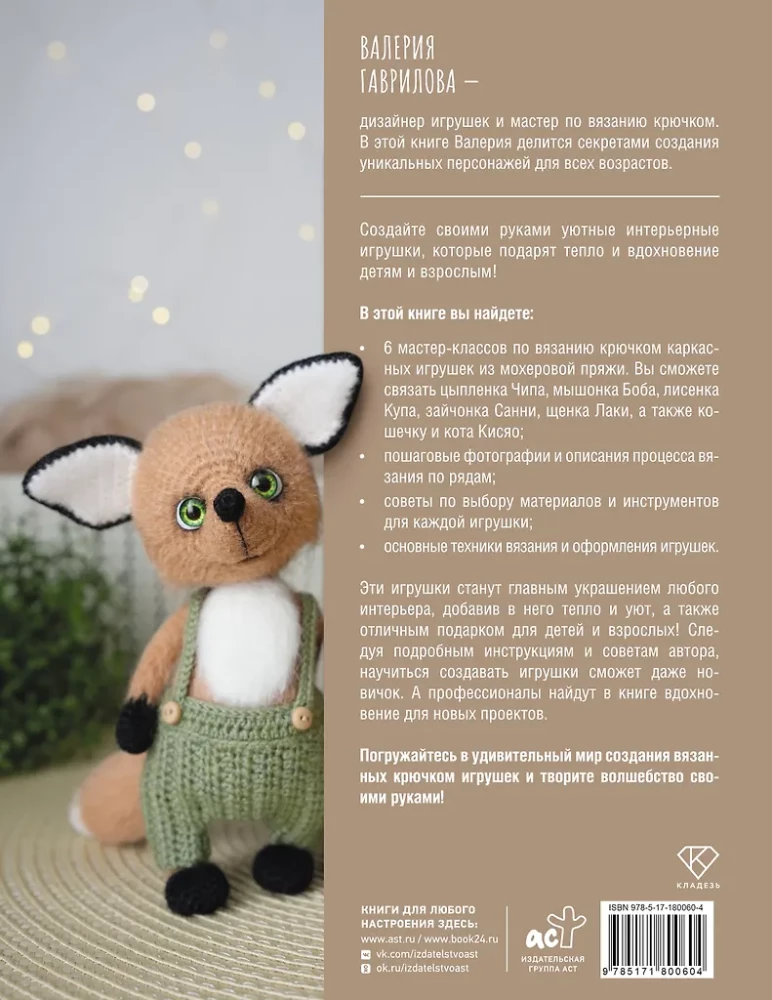 Crochet Interior Toys for Children and Adults