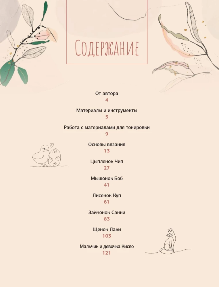 Crochet Interior Toys for Children and Adults