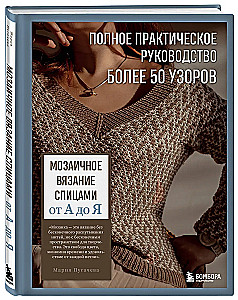 Mosaic Knitting from A to Z. Complete Practical Guide, Over 50 Patterns
