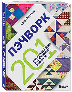 PATCHWORK. 201 patchwork block without complex calculations