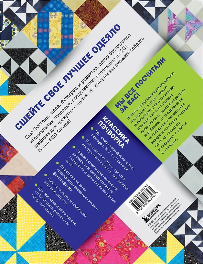 PATCHWORK. 201 patchwork block without complex calculations