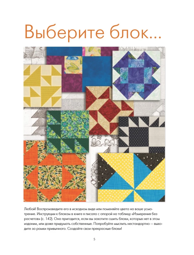 PATCHWORK. 201 patchwork block without complex calculations