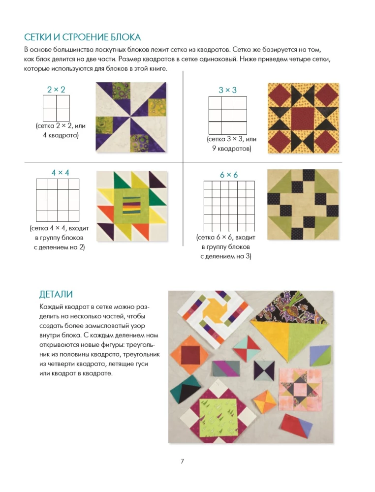 PATCHWORK. 201 patchwork block without complex calculations