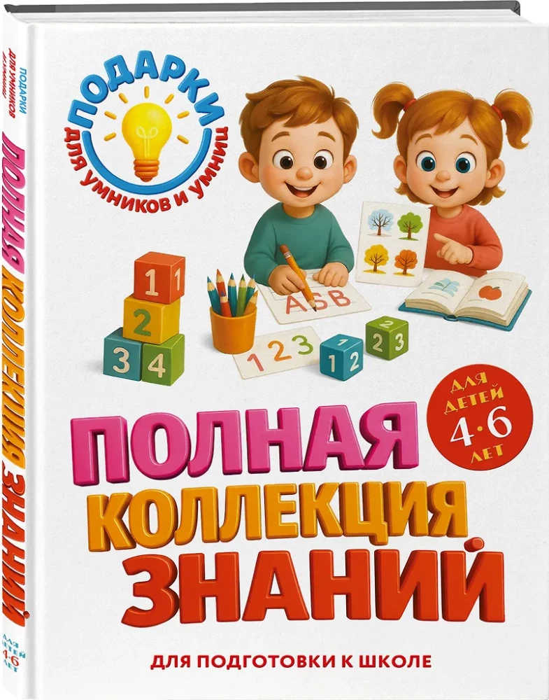Complete Collection of Knowledge: For Children Aged 4 - 6 Years