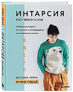 INTARSIA japāņu valodā. Erikas Tokai adītie pasaules. Izvēlētās modeļi ar shēmām un instrukcijām adīšanai ar adatām