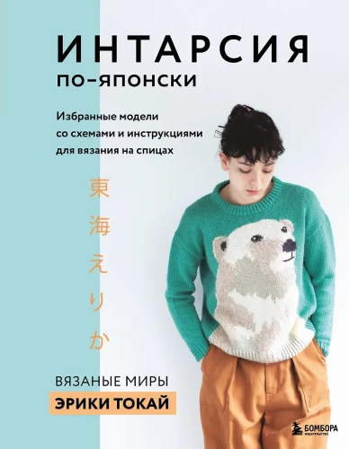 INTARSIA japoniškai. Ergijos Tokai megztos pasauliai. Išrinkti modeliai su schemomis ir instrukcijomis mezgimui virbalais